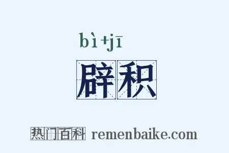 辟积是什么意思的图片
